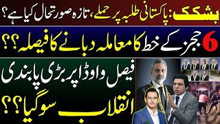 Latest Situation in Kyrgyzstan | Pakistani Students | Ban on Faisal Vawda | Judges Letter Issue