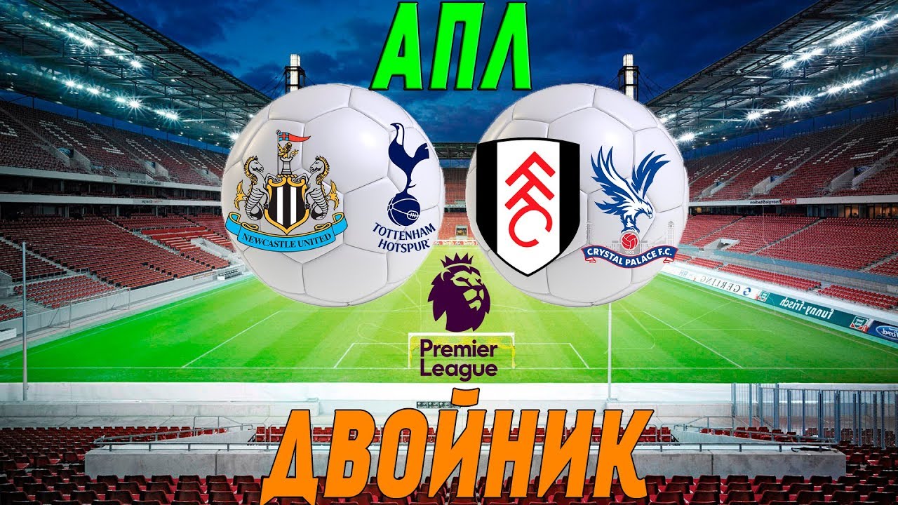 Прогноз на матч Тоттенхэм Хотспур - Фулхэм 18 августа 2018 Прогноз на матч Тоттенхэм Хотспур - Фулхэм 18 августа 2018