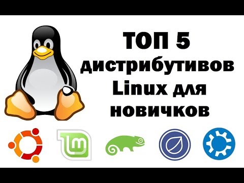 Обзор дистрибутивов Linux для новичков – ТОП 5