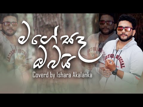 Mage sada obai | මගේ සද ඔබයි | Coverd by Ishara Akalanka | Hithawathkamak nisa