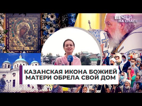 КАЗАНСКАЯ ИКОНА БОЖИЕЙ МАТЕРИ ОБРЕЛА СВОЙ ДОМ