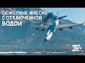 СЮЖЕТНЫЕ МИССИИ С ОТКЛЮЧЕННОЙ ВОДОЙ - GTA 5