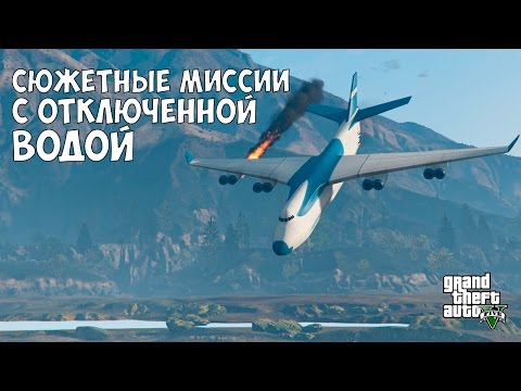 Видео: СЮЖЕТНЫЕ МИССИИ С ОТКЛЮЧЕННОЙ ВОДОЙ - GTA 5