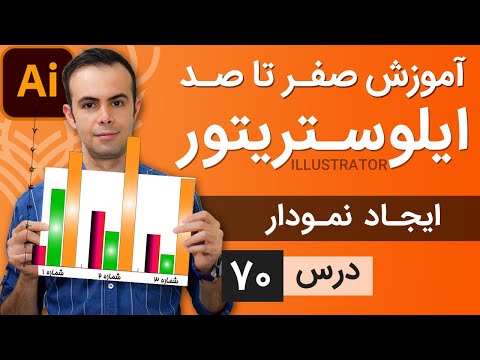 آموزش ایلوستریتور از پایه - درس 70 - ایجاد نمودار در ایلوستریتور