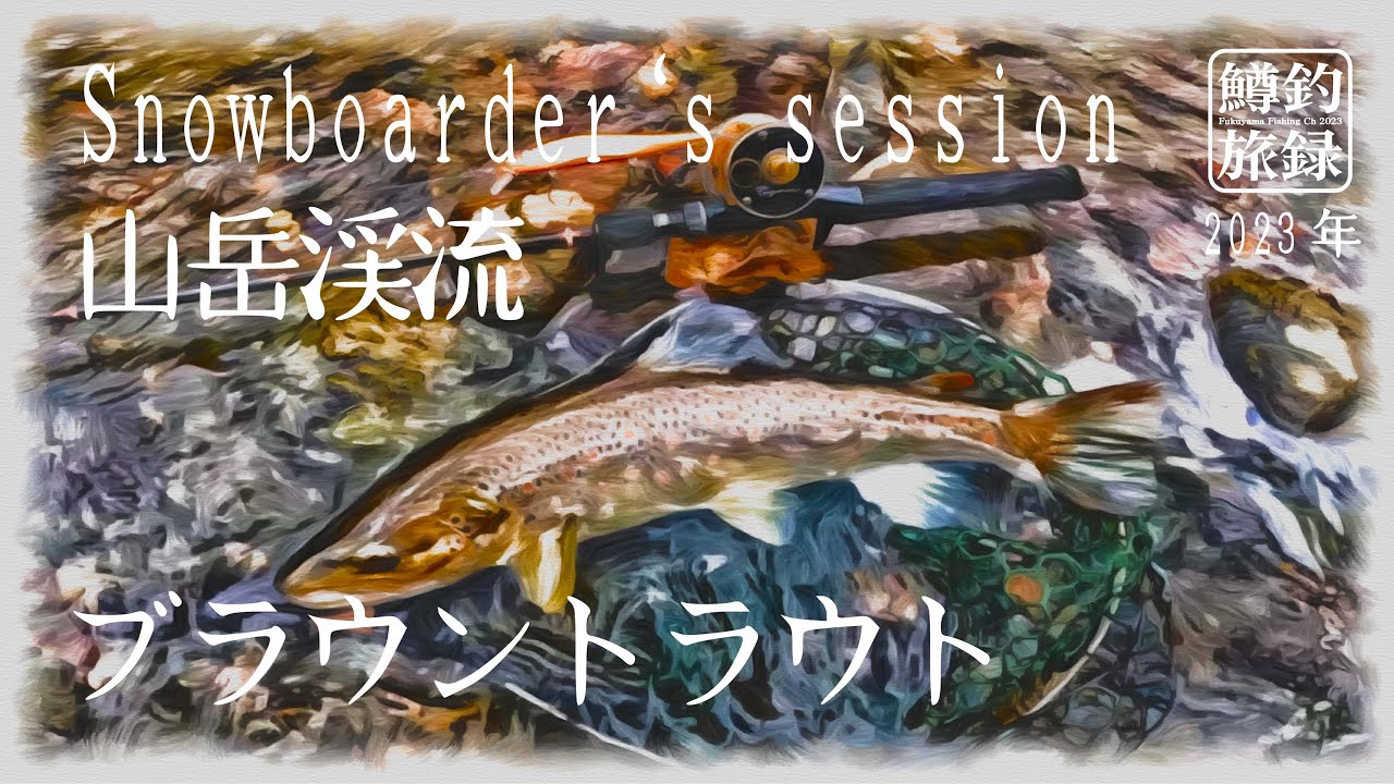 北海道・道南ブラウントラウト_プロスノーボーダーとのセッションフィッシング_