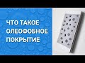 ЧТО ТАКОЕ ОЛЕОФОБНОЕ ПОКРЫТИЕ?