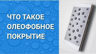 ЧТО ТАКОЕ ОЛЕОФОБНОЕ ПОКРЫТИЕ?