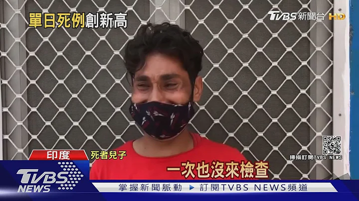 过去24小时4205死! 印度医院成悲惨世界｜TVBS新闻 - 天天要闻
