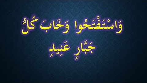 واستفتحوا وخاب كل جبار عنيد 🔥 من سورة ابراهيم