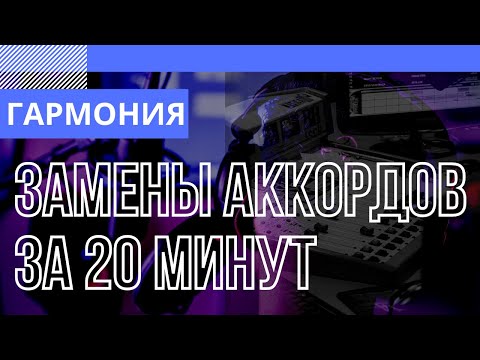 ЗАМЕНЫ АККОРДОВ ЗА 20 МИНУТ. Ликбез