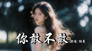   ren Xia  Ni Gan Bu Gan mv