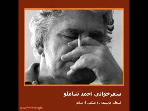 احمد شاملو خطابه ی آسان در اميد