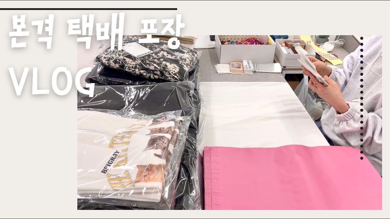1인쇼핑몰 사장의 말없이 택배포장하는 영상, 자기전에 보기 좋은 영상