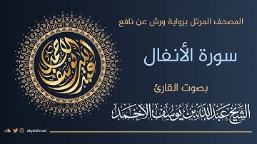 سورة الأنفال | تلاوة نجدية بصوت الشيخ عبدالله بن يوسف الأحمد | رواية ورش عن نافع