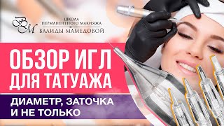 видео: Обзор игл для татуажа. Диаметр, заточка и не только! картинка: Обзор игл для татуажа. Диаметр, заточка и не только!