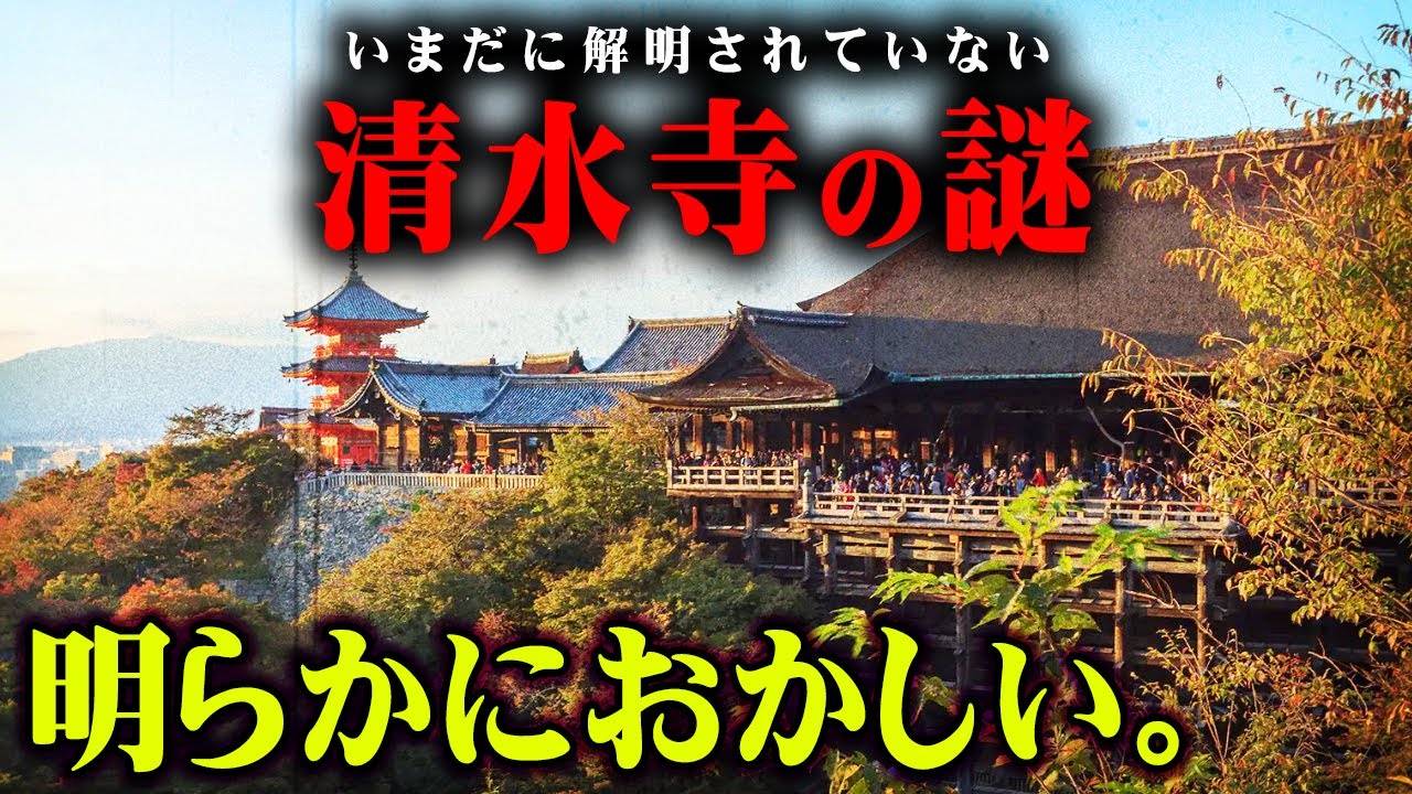 別世界への入り口？清水寺にある違和感がやばすぎる…【 都市伝説 清水寺 京都 冥府 異世界 入り口 】