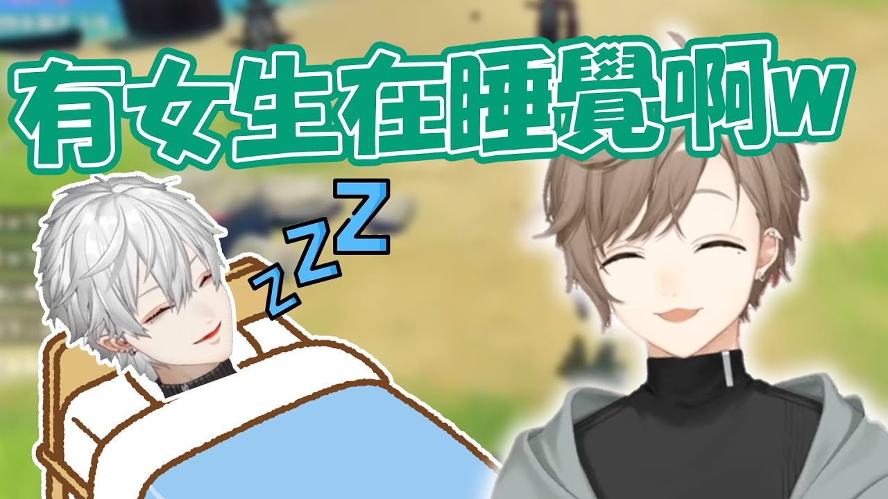 【彩虹社中文】旁邊睡著女人的叶【叶/葛葉/熟肉】