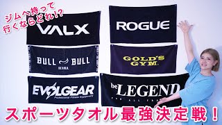 有名ブランドのスポーツタオルを比較してみた！