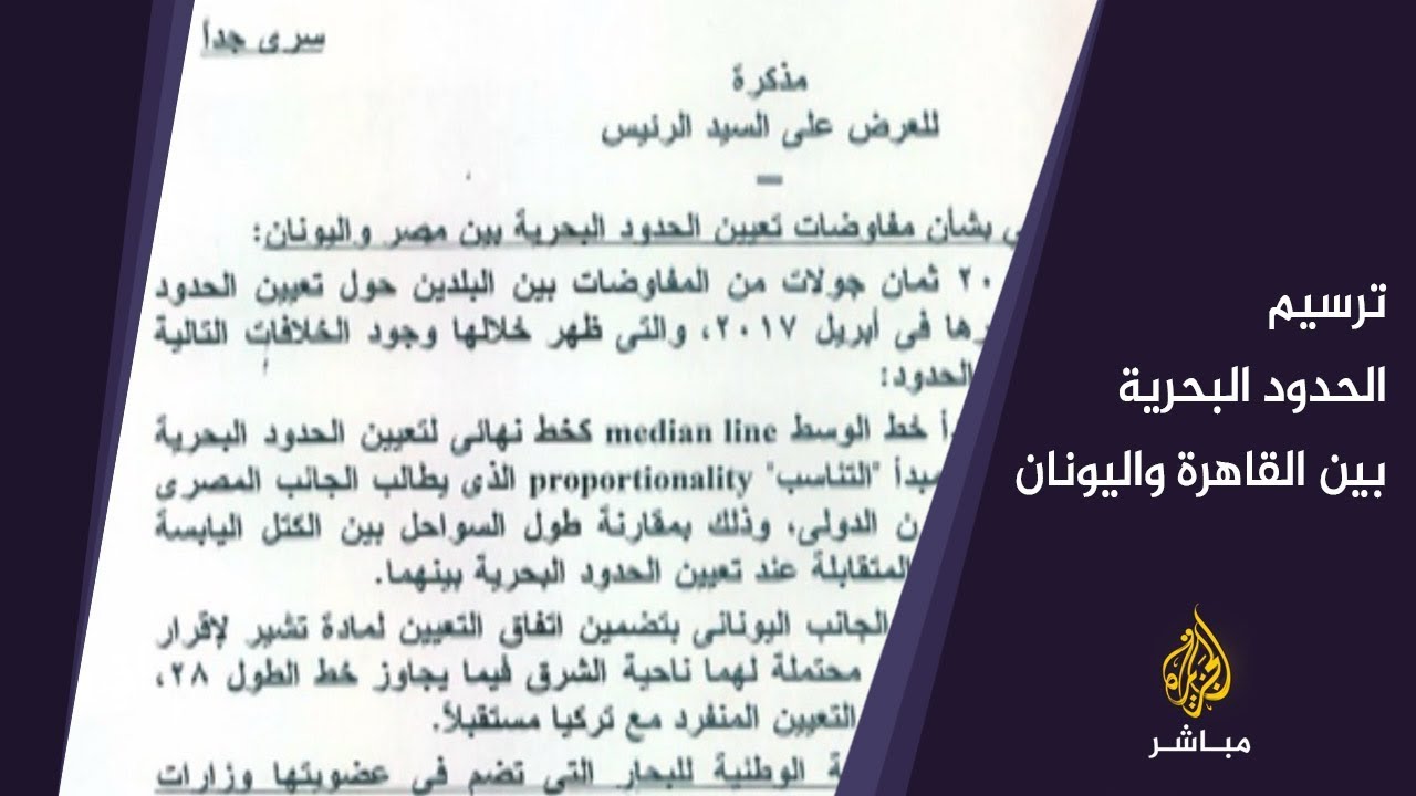 وثائق للخارجية المصرية تكشف توصيتها للرئاسة برفض الطرح اليوناني لتعيين الحدود البحرية