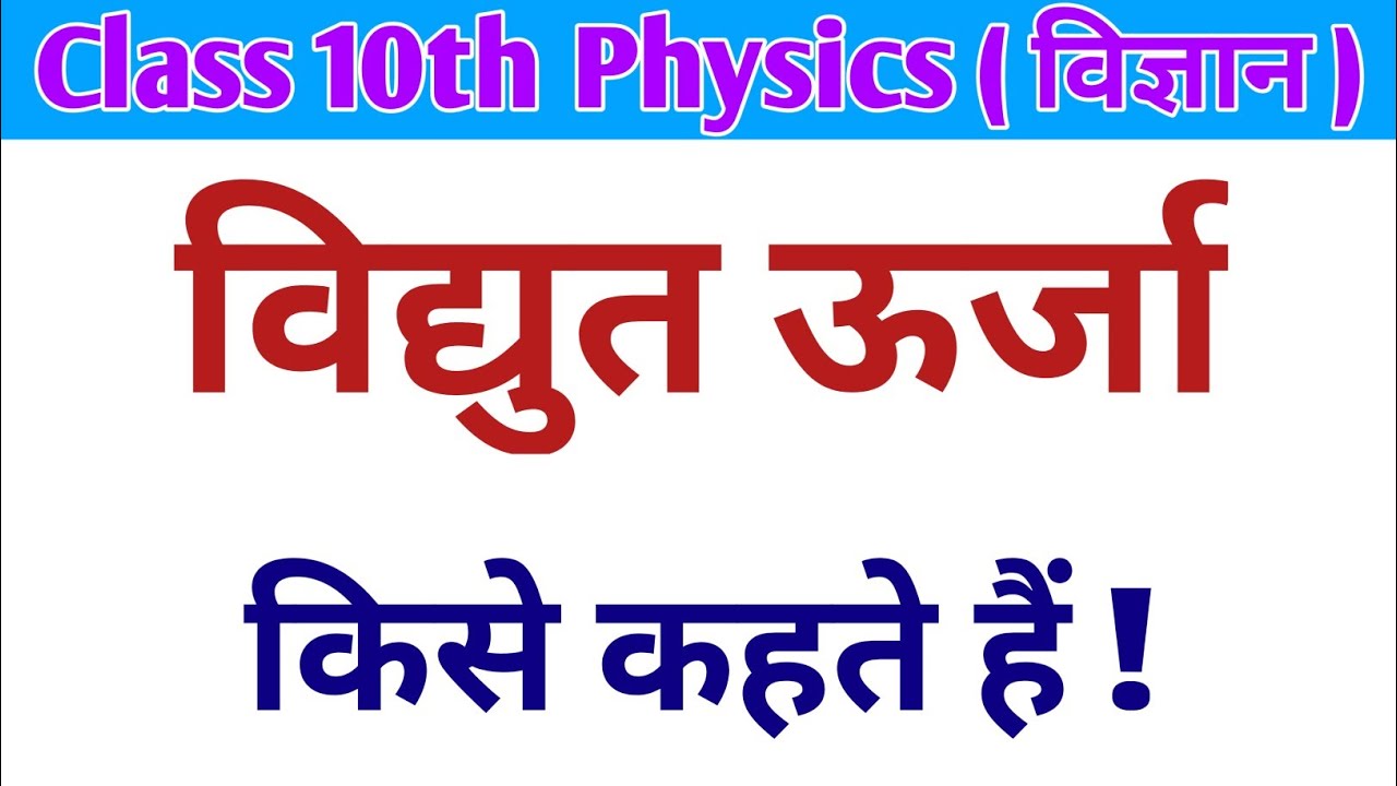 विद्युत ऊर्जा किसे कहते हैं vidyut urja kise kahate hain vidyut