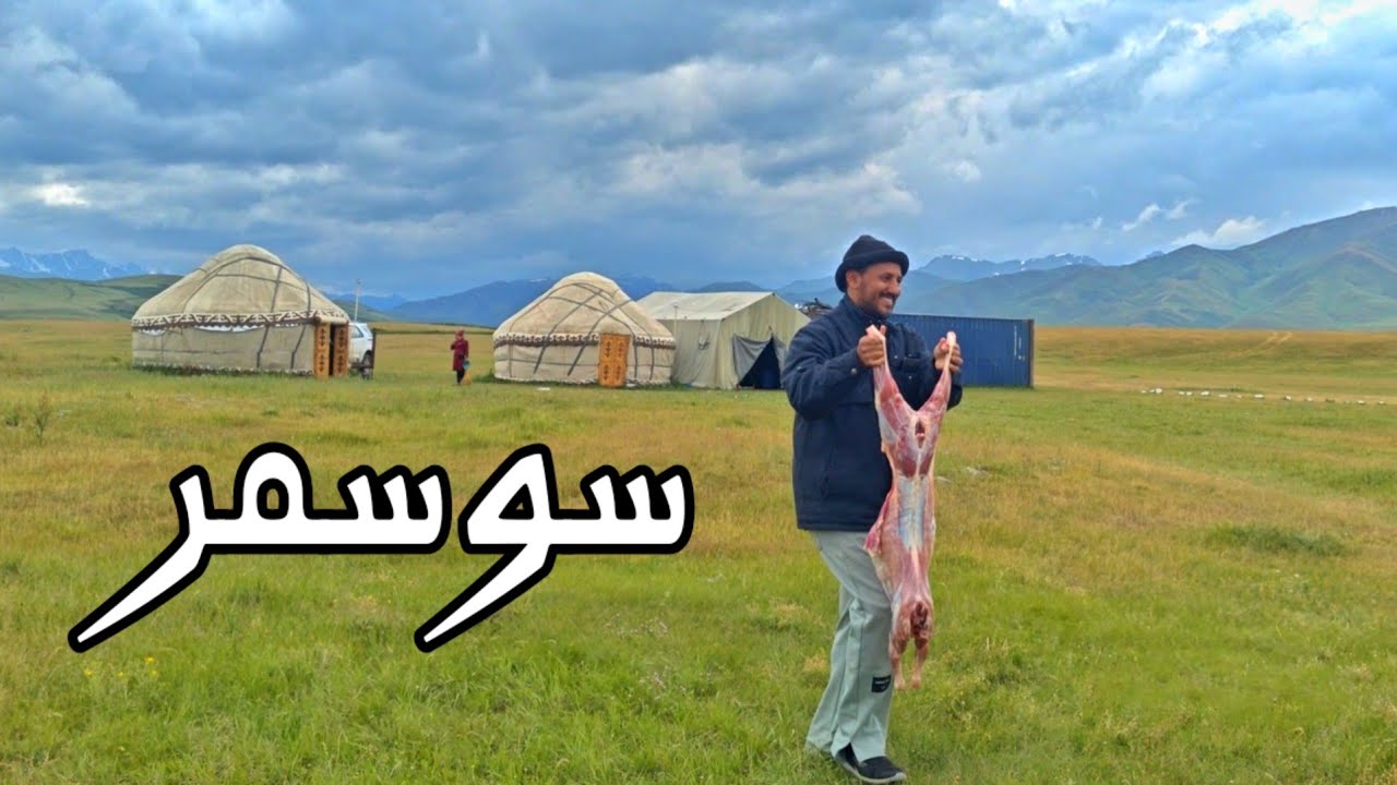 قيرغيزستان الجزء الثاني سوسمر بيشكك يونيو 2024 Kyrgyzstan Suusamyr in June 2024