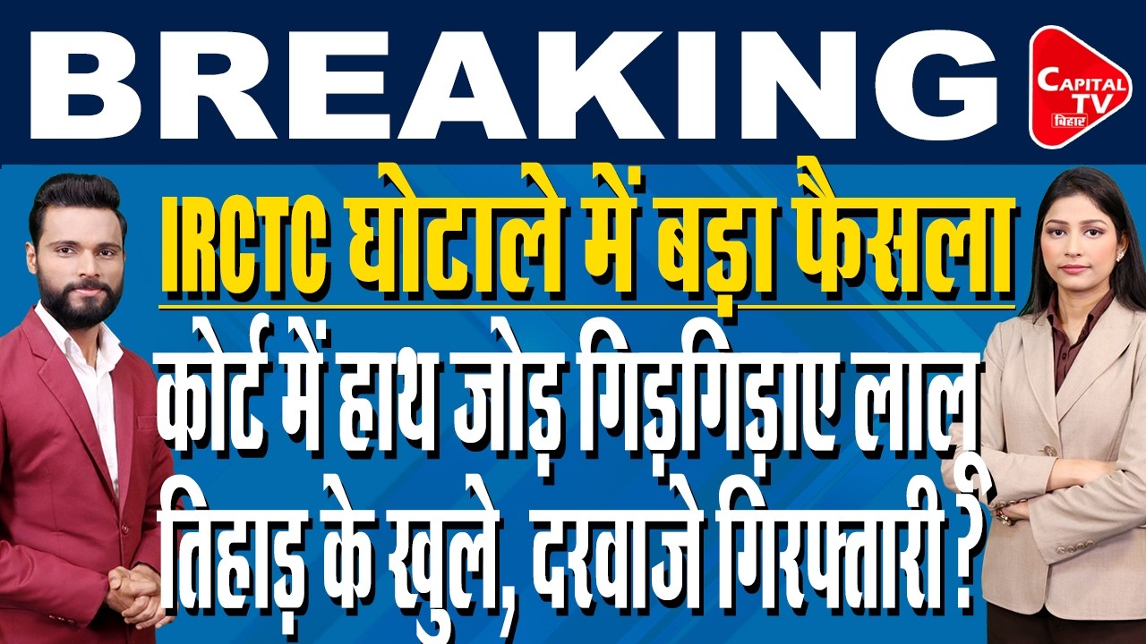 IRCTC घोटाले में पेशी के दौरान निकले आंसू, बड़ा फैसला ? | Capital TV Bihar