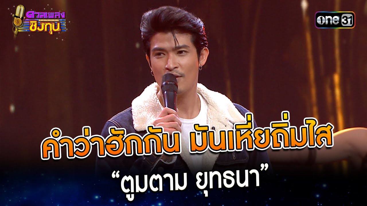 คำว่าฮักกัน มันเหี่ยถิ่มไส :  “ตูมตาม ยุทธนา”  | Highlight ดวลเพลงชิงทุน2023 Ep.1309 | 20 ก.ค.66