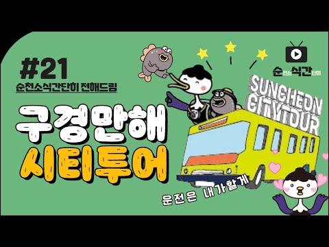 Ep.21) 순천시티투어 🚌 | 순식간 | 순천소식간단히전해드림