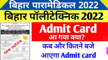 आ गया BIHAR PARAMEDICAL ADMIT CARD 2022। BIHAR POLYTECHNIC ADMIT CARD 2022। Download kare। कब आएगा