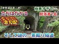 【林道＆隧道】水窪ダム周辺には地元の人も近づかない恐ろしい林道がある