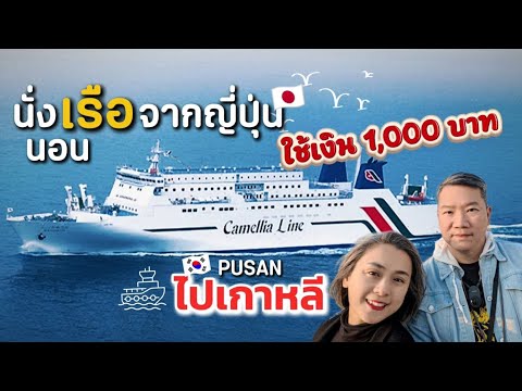 Travel from Japan to Korea by ferry for only 1,000 baht!? A secret route #Japan #Korea