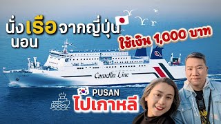 Travel from Japan to Korea by ferry for only 1,000 baht!? A secret route #Japan #Korea screenshot 2