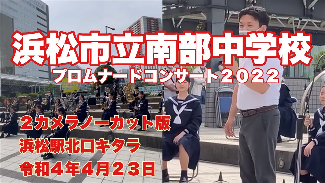 浜松市立南部中学校 プロムナードコンサート２０２２ ２カメラノーカット版 令和４年４月２３日 リクディム ジェネシス 桜ソングメドレー 学園天国 Youtube