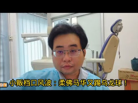 小贩档口风波：柔佛马华又踢乌龙球！ 17-5-2025@ahchungtalkshow8911