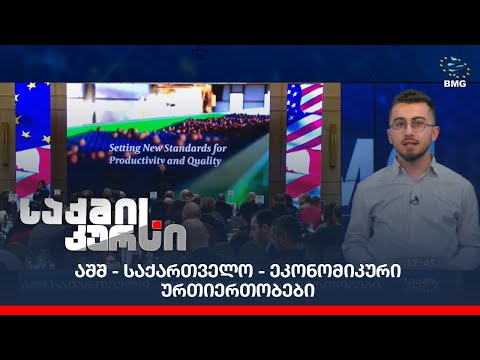 აშშ - საქართველო - ეკონომიკური ურთიერთობები