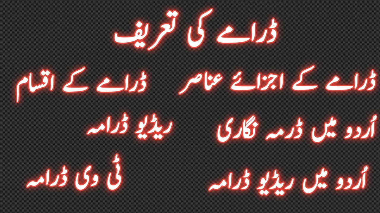 ڈراما | ڈرامے کے اجزائے ترکیبی |  ڈرامے کے عناصر| ڈرامے کے اقسام | ویڈیو ڈراما | ٹی وی ڈرامہ
