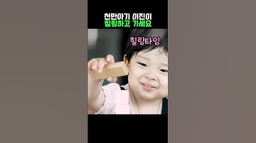 천만아기 이진이 귀여워~ #이진이