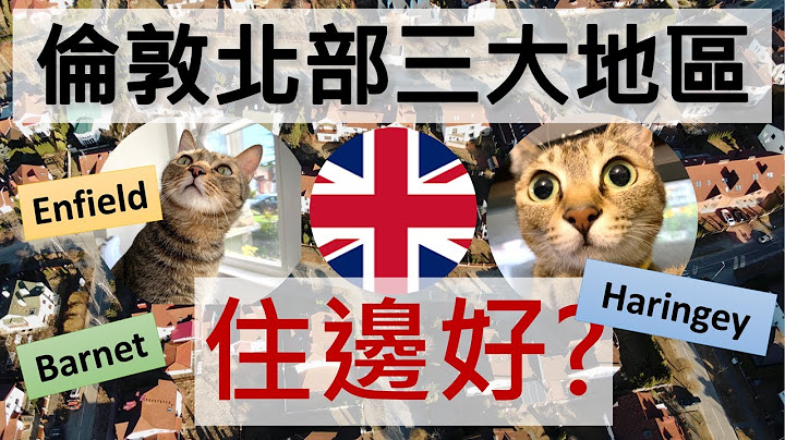 London北部住邊好? [3大地區治安/就業/校網分析] [英國地區搵樓攻略]  港短.英移 #移民英國 #英國移民