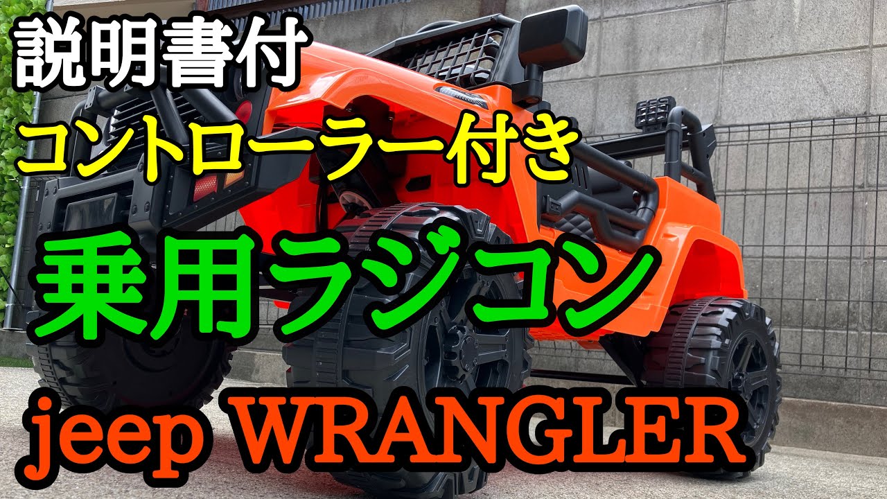 説明書付 乗用ラジコン組立 JEEP WRANGLER ラングラー - YouTube
