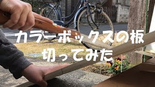 カラーボックスの板切ってみた(カッターが役に立った)