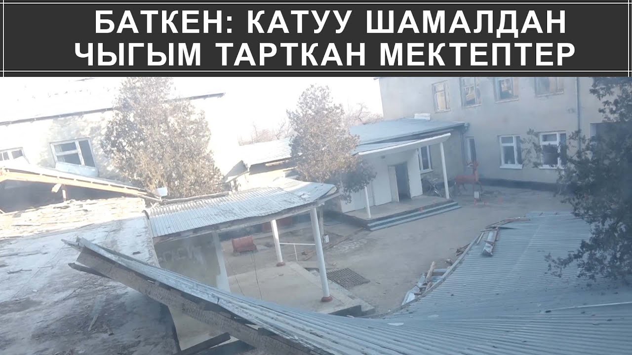 БАТКЕН: КАТУУ ШАМАЛДАН ЧЫГЫМ ТАРТКАН МЕКТЕПТЕР