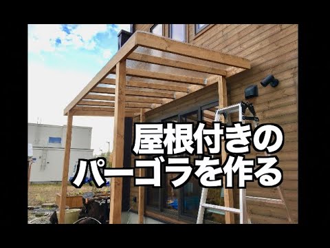 Diy 屋根付きのパーゴラを作る 庭 How To Build A Pergola With A Roof Youtube