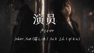  actor joker Xue  Emotional Cinematic Cover  Metztone