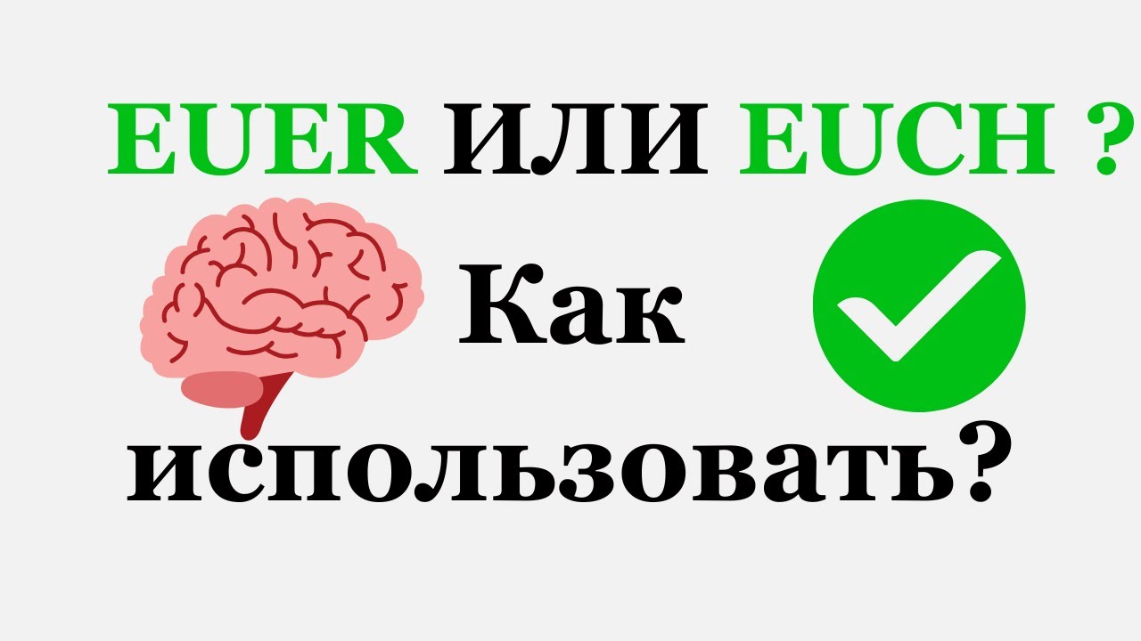 90% учеников путают euer и euch — вы больше не будете!