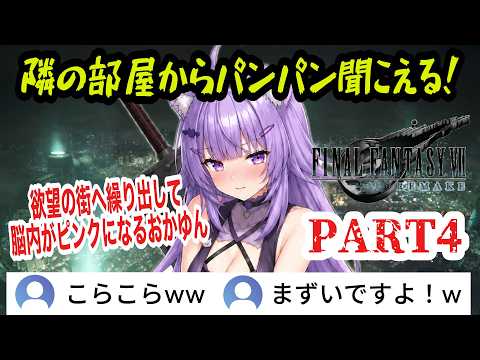 【FF7R】#4 映画のように観る！興奮剤……穴拡張…隣の部屋からパンパン聞こえる！？欲望の街で脳内がピンクになるおかゆんw【猫又おかゆ/ホロライブ切り抜き】