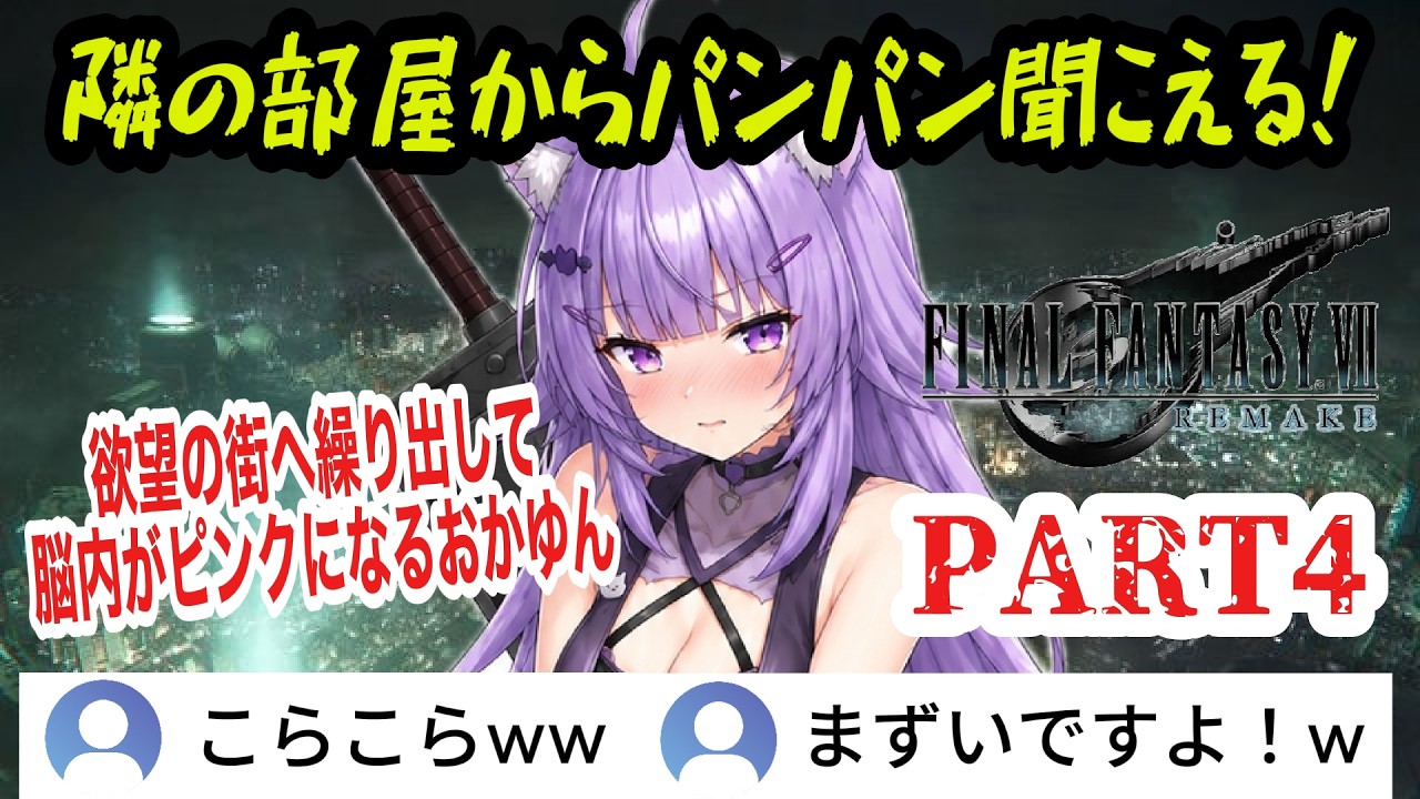 【FF7R】#4 映画のように観る!興奮剤……穴拡張…隣の部屋からパンパン聞こえる!?欲望の街で脳内がピンクになるおかゆんw【猫又おかゆ/ホロライブ切り抜き】