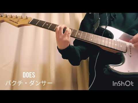 ギター初心者（約8ヶ月）🔰　DOES/バクチ・ダンサー　弾いてみた