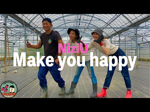 いちご農家がNiziu-Make you happy踊ってみた！(4K)