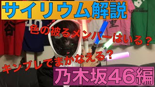 【検証】乃木坂メンバーカラーはキンブレでまかなえるのか？乃木坂メンバーのサイリウム色を大紹介