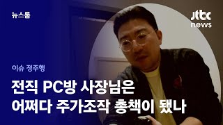 [이슈정주행] 책 읽다 얻은 아이디어로…라덕연 다단계 주가조작의 시작 / JTBC News